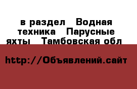  в раздел : Водная техника » Парусные яхты . Тамбовская обл.